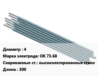Электрод 4 ОК 73.68 высоколегированные стали L=300
